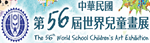 第56屆世界兒童畫展比賽