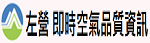 左營空氣品質概況