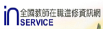 教師進修網
