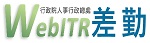 WebITR差勤