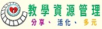 教學資源管理