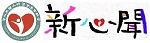 新心聞