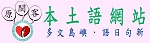 本土語網站