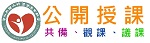 公開授課平台