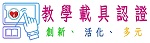 教學載具認證系統