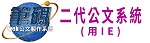 二代公文系統(用IE)