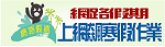 網路假期