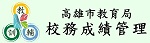 校務管理系統